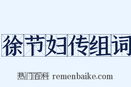 徐节妇传组词是什么意思的图片